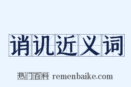 诮讥近义词是什么意思的图片
